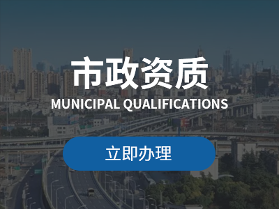 市政工程施工總承包資質