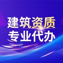 建筑工程施工總承包資質
